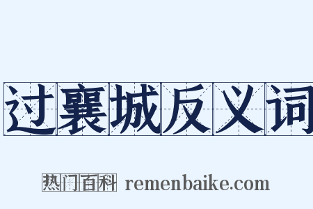 过襄城反义词是什么意思的图片